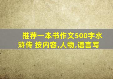 推荐一本书作文500字水浒传 按内容,人物,语言写